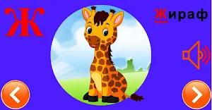 Russian alphabet for kids Screenshot 3