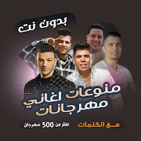 مهرجانات منوعة بدون نت | كلمات