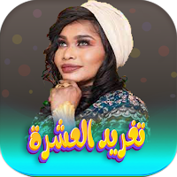 اغاني تغريد العشرة 2023 دون نت