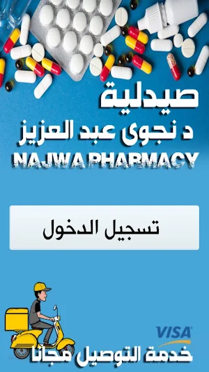 صيدلية نجوي عبد العزيز Screenshot 2