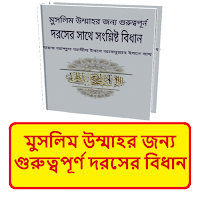 মুসলিম উম্মাহর দরসে বিধান বই