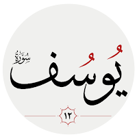 سوره يوسف
