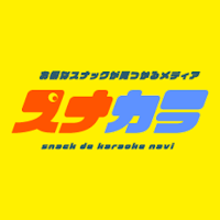スナカラ －スナック検索アプリ－