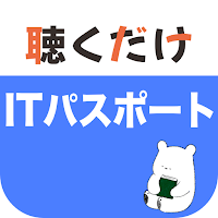 ITパスポート 聴くだけアプリ