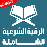 الرقية الشرعية صوت بدون نت