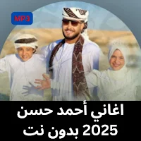 اغاني أحمد حسن 2025 بدون نت