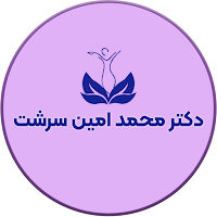 دکتر محمد امین سرشت