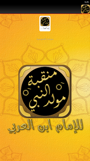 المولد النبوي منقبة المولد Screenshot 1