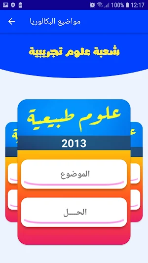 BAC 2022مواضيع بكالوريا محلولة Screenshot 3