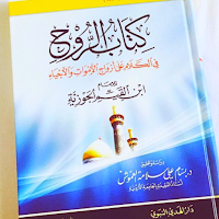 كتاب الروح
