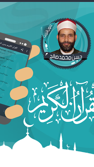 قرأن كامل حسن صالح بدون نت Screenshot 1
