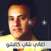 اغاني كاتشو katchou