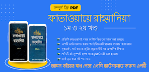 ফাতাওয়ায়ে রাহমানিয়া ১ম ২য় Screenshot 0
