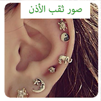 أفكار ثقب الأذن بدون انترنت