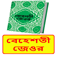 বেহেশতী জেওর সম্পূর্ণ খণ্ড বই