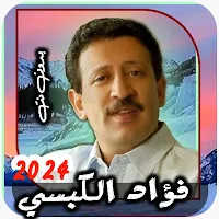 جميع اغاني فؤاد الكبسي بدون نت