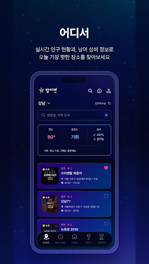 밤이면 - 실시간 헌팅 핫플 Screenshot 1