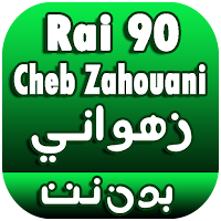 Zahouni أغاني شاب زهواني 2022