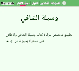 وسيلة الشافي Screenshot 0