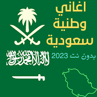 اغاني وطنية سعودية بدون نت2023