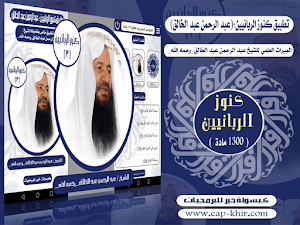 كنوز الربانيين-عبد الرحمن عبد الخالق Screenshot 0