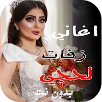 اغاني اعراس لحجي ويمني واورج