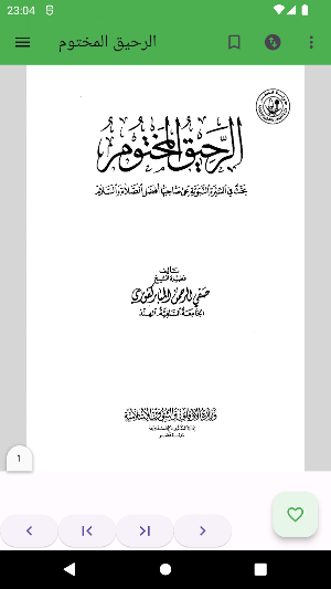 الرحيق المختوم Screenshot 1