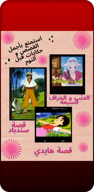 قصص و حكايات Screenshot 2