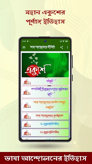 ভাষা আন্দোলনের ইতিহাস Screenshot 0