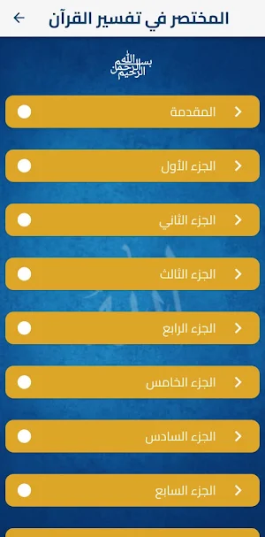 المختصر في تفسير القرآن الكريم Screenshot 0