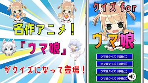 クイズ for ウマ娘 プリティーダービー Screenshot 0