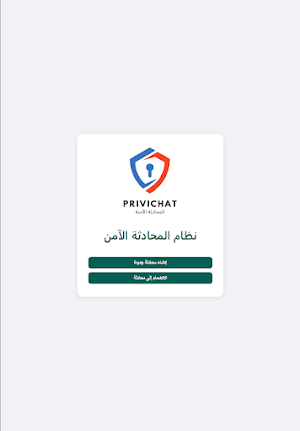 PriviChat المحادثة الآمنة Screenshot 2