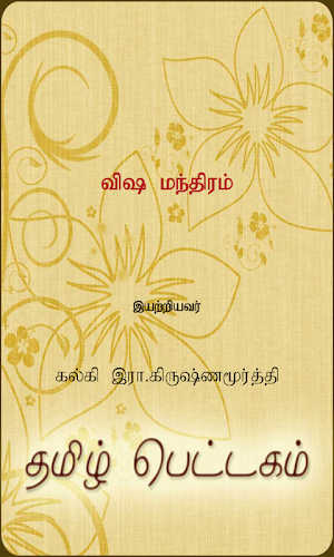Visha Manthiram Screenshot 0