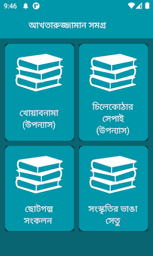 আখতারুজ্জামান ইলিয়াস সমগ্র Screenshot 3