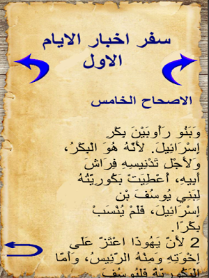 الكتاب المقدس - كامل بدون أنترنت Screenshot 3