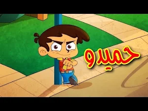 حميدو الولد الشقي 2023 Screenshot 2