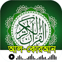আল-কুরআন- উচ্চারন বাংলা অর্থসহ