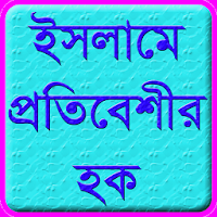ইসলামে প্রতিবেশীর হক