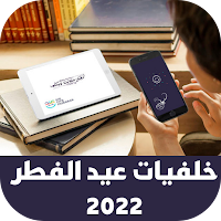 خلفيات عيد الفطر 2022