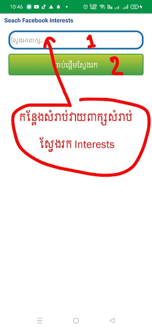 Khmer Interests Finder Screenshot 0