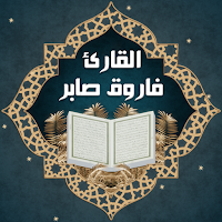 فاروق صابر القران كامل