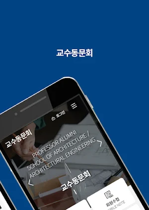 교수동문회 Screenshot 1