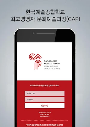 한국예술종합학교 최고경영자 문화예술과정(CAP) Screenshot 0