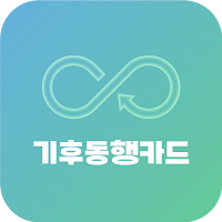 기후동행카드 활용 가이드 - 티머니