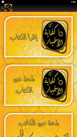 كفاية الاخيار حل غاية الاختصار Screenshot 2