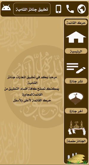 جنائز الشامية Screenshot 2