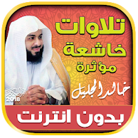 khalid al jalil quran tilawat mp3 offline