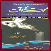 موت کے وقت
