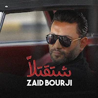 شتقتلا زياد برجي