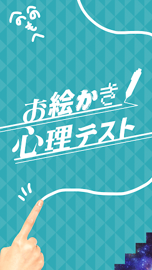 きゅうりがデカイと◯◯強め【㊙お絵かき心理テスト】 Screenshot 3